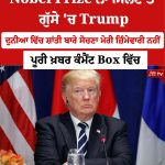 Nobel Prize ਨਾ ਮਿਲਣ ਤੇ ਗੁੱਸੇ ‘ਚ Trump, ਦੁਨੀਆ ‘ਚ ਸ਼ਾਂਤੀ ਬਾਰੇ ਸੋਚਣਾ ਮੇਰੀ ਜ਼ਿੰਮੇਵਾਰੀ ਨਹੀਂ