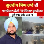 ਡਰੱਗ ਰੈਕਟ ਨਾਲ ਜੁੜੇ ਗੁਰਦੀਪ ਸਿੰਘ ਰਾਣੋ ਦੇ ਆਲੀਸ਼ਾਨ ਕੋਠੀ ‘ਤੇ ਚੱਲਿਆ ਬੁਲਡੋਜ਼ਰ