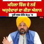 ਆਮ ਆਦਮੀ ਪਾਰਟੀ ਨੇ ਮਹਿਲਾ ਵਿੰਗ ਦੇ ਨਵੇਂ ਅਹੁਦੇਦਾਰਾਂ ਦਾ ਕੀਤਾ ਐਲਾਨ