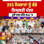 ਪੰਜਾਬ ਸਰਕਾਰ ਵੱਲੋਂ 355 ਨੌਜਵਾਨਾਂ ਨੂੰ ਨਿਯੁਕਤੀ ਪੱਤਰ ਵੰਡੇ, ਮੁੱਖ ਮੰਤਰੀ ਭਗਵੰਤ ਮਾਨ ਨੇ ਦਿੱਤੀ ਵਧਾਈ