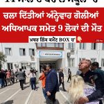 14 ਸਾਲ ਦੇ ਬੱਚੇ ਨੇ ਸਕੂਲ ‘ਚ ਚਲਾ ਦਿੱਤੀਆਂ ਗੋਲੀਆਂ , ਅਧਿਆਪਕ ਸਮੇਤ 9 ਲੋਕਾਂ ਦੀ ਮੌਤ