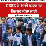26 ਲੱਖ ਵਿਦਿਆਰਥੀਆਂ ਦੀ ਬੇਚੈਨੀ ਖ਼ਤਮ CBSE ਨੇ 10ਵੀ ਕਲਾਸ ਦਾ ਰਿਜ਼ਲਟ ਕੀਤਾ ਜਾਰੀ