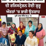 ਮੋਗਾ ‘ਚ ‘ਮਾਵਾਂ-ਧੀਆਂ ਸਤਿਕਾਰ ਯੋਜਨਾ’ ਦੀ ਰਜਿਸਟ੍ਰੇਸ਼ਨ ਹੋਈ ਸ਼ੁਰੂ, ਔਰਤਾਂ ‘ਚ ਭਾਰੀ ਉਤਸ਼ਾਹ