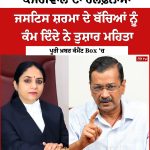 ਕੇਜਰੀਵਾਲ ਦਾ ਹਲਫ਼ਨਾਮਾ: ਕਿਹਾ- ‘ਜਸਟਿਸ ਸ਼ਰਮਾ ਦੇ ਬੱਚਿਆਂ ਨੂੰ ਕੰਮ ਦਿੰਦੇ ਨੇ ਤੁਸ਼ਾਰ ਮਹਿਤਾ’