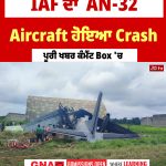 IAF ਦਾ AN-32 Aircraft ਅਸਮ ‘ਚ ਹੋਇਆ Crash,