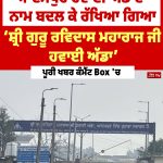 ਆਦਮਪੁਰ ਹਵਾਈ ਅੱਡੇ ਦਾ ਨਾਮ ਬਦਲ ਕੇ ਰੱਖਿਆ ਗਿਆ ‘ਸ਼੍ਰੀ ਗੁਰੂ ਰਵਿਦਾਸ ਮਹਾਰਾਜ ਜੀ ਹਵਾਈ ਅੱਡਾ’