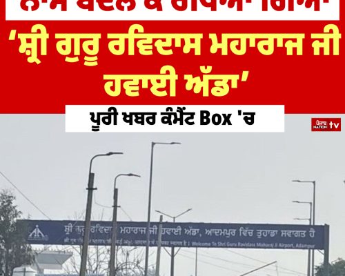 ਆਦਮਪੁਰ ਹਵਾਈ ਅੱਡੇ ਦਾ ਨਾਮ ਬਦਲ ਕੇ ਰੱਖਿਆ ਗਿਆ ‘ਸ਼੍ਰੀ ਗੁਰੂ ਰਵਿਦਾਸ ਮਹਾਰਾਜ ਜੀ ਹਵਾਈ ਅੱਡਾ’
