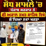 ਬੇਅਦਬੀ ਕਾਨੂੰਨ ‘ਚ ਸੋਧ ਮਾਮਲੇ ‘ਚ ਪੰਜਾਬ ਸਰਕਾਰ ਨੇ ਸ੍ਰੀ ਅਕਾਲ ਤਖ਼ਤ ਸਾਹਿਬ ਵਿਖੇ ਸੌਂਪਿਆ ਨਵਾਂ ਖਰੜਾ
