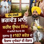 ਮੁੱਖ ਮੰਤਰੀ ਭਗਵੰਤ ਮਾਨ ਵੱਲੋਂ ਸ਼ਹੀਦ ਊਧਮ ਸਿੰਘ ਦੇ ਸ਼ਹੀਦੀ ਦਿਹਾੜੇ ਮੌਕੇ ਸੁਨਾਮ ਨੂੰ ₹107 ਕਰੋੜ ਦੇ ਵਿਕਾਸ ਪ੍ਰਾਜੈਕਟਾਂ ਦੀ ਸੌਗਾਤ