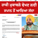 ਏਸ਼ੀਅਨ ਹਾਕੀ ਫੈਡਰੇਸ਼ਨ ਵੱਲੋਂ CM ਭਗਵੰਤ ਮਾਨ ਨੂੰ ਖਾਸ ਸੱਦਾ, ਏਸ਼ੀਅਨ ਗੇਮਜ਼-2026 ਦੇ ਹਾਕੀ ਮੁਕਾਬਲੇ ਵੇਖਣ ਜਾਣਗੇ ਜਾਪਾਨ