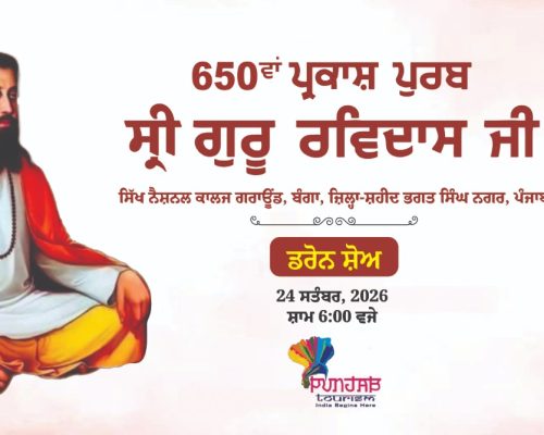 ਸ੍ਰੀ ਗੁਰੂ ਰਵਿਦਾਸ ਜੀ ਦੇ 650ਵੇਂ ਪ੍ਰਕਾਸ਼ ਪੁਰਬ ਨੂੰ ਸਮਰਪਿਤ ਡਰੋਨ ਸ਼ੋਅ 24 ਨੂੰ ਬੰਗਾ ਵਿਖੇ
