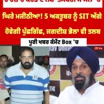 6 ਹਜ਼ਾਰ ਕਰੋੜ ਦੇ ਨਸ਼ਾ ਤਸਕਰੀ ਮਾਮਲੇ ‘ਚ ਮੁੜ ਘਿਰੇ ਮਜੀਠੀਆ! 5 ਅਕਤੂਬਰ ਨੂੰ SIT ਅੱਗੇ ਹੋਵੇਗੀ ਪੁੱਛਗਿੱਛ, ਜਗਦੀਸ਼ ਭੋਲਾ ਵੀ ਤਲਬ