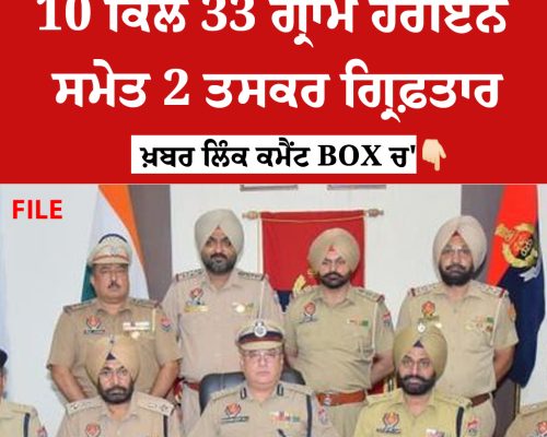 10 ਕਿਲੋ 33 ਗ੍ਰਾਮ ਹੈਰੋਇਨ ਸਮੇਤ 2 ਤਸਕਰ ਗ੍ਰਿਫ਼ਤਾਰ